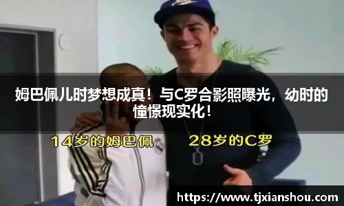 姆巴佩儿时梦想成真！与C罗合影照曝光，幼时的憧憬现实化！