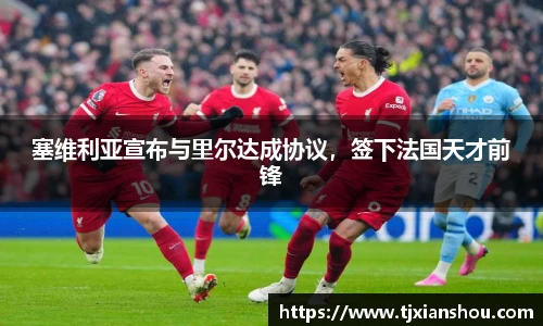 塞维利亚宣布与里尔达成协议，签下法国天才前锋