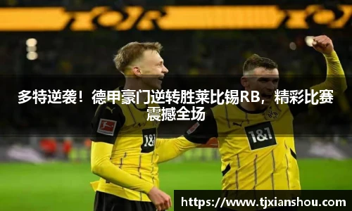 多特逆袭！德甲豪门逆转胜莱比锡RB，精彩比赛震撼全场