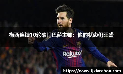 梅西连续10轮破门巴萨主帅：他的状态仍旺盛