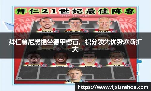 拜仁慕尼黑稳坐德甲榜首，积分领先优势逐渐扩大