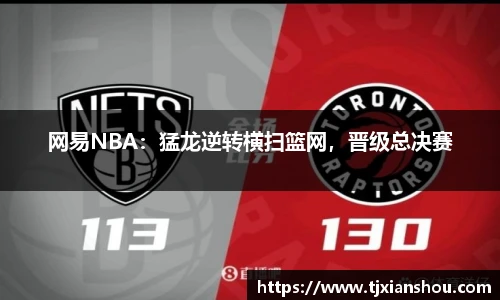 网易NBA：猛龙逆转横扫篮网，晋级总决赛