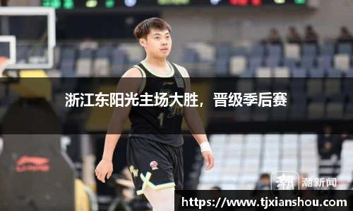 浙江东阳光主场大胜，晋级季后赛