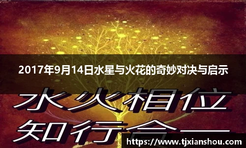 2017年9月14日水星与火花的奇妙对决与启示