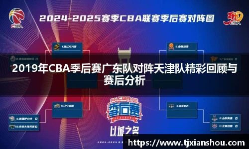 2019年CBA季后赛广东队对阵天津队精彩回顾与赛后分析