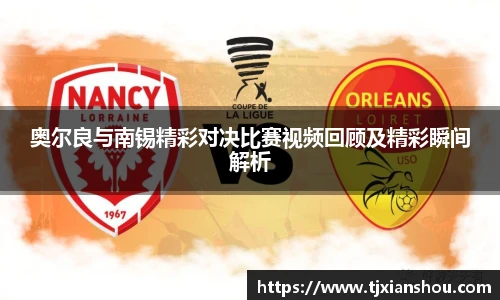 奥尔良与南锡精彩对决比赛视频回顾及精彩瞬间解析